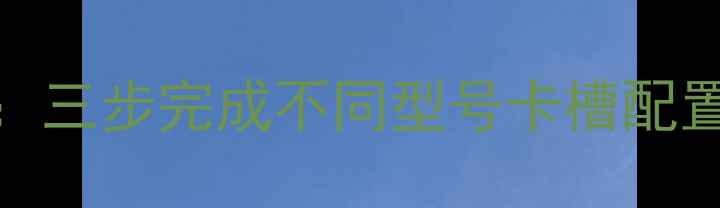 图片 小米手机电话卡安装全攻略：三步完成不同型号卡槽配置与注意事项（附图文教程）
