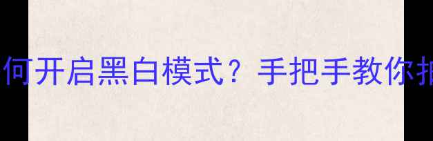 图片 小米手机相机如何开启黑白模式？手把手教你拍出高级感照片2