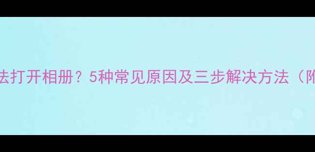 图片 小米手机相机无法打开相册？5种常见原因及三步解决方法（附系统更新指南）