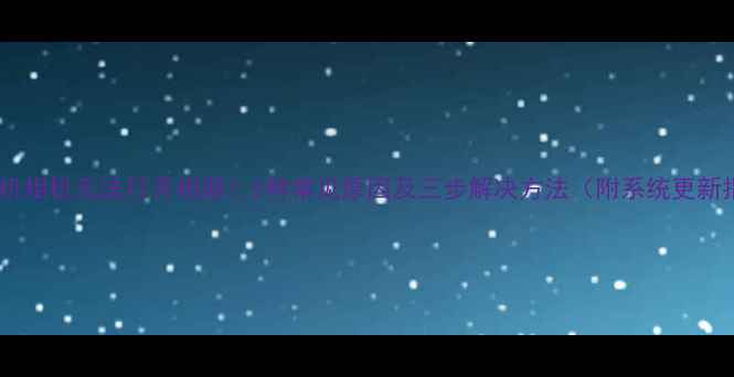 图片 小米手机相机无法打开相册？5种常见原因及三步解决方法（附系统更新指南）2