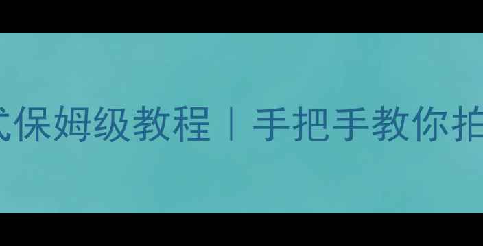 图片 小米手机相机模式保姆级教程｜手把手教你拍出电影感大片！2