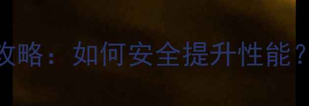图片 小米手机超频全攻略：如何安全提升性能？五大技巧与风险