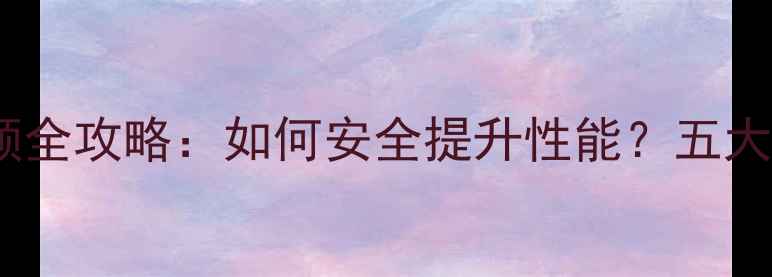 图片 小米手机超频全攻略：如何安全提升性能？五大技巧与风险2