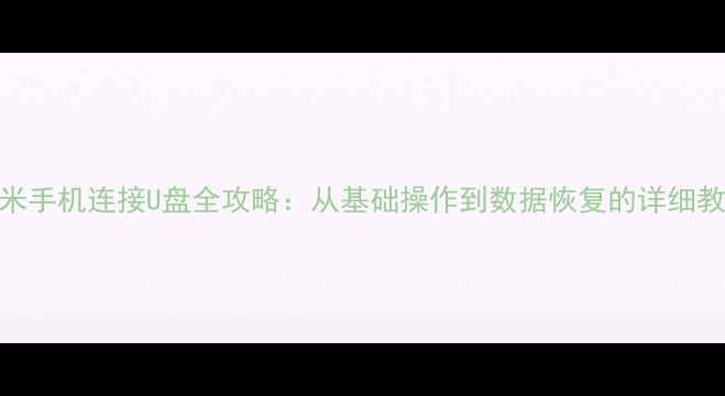 图片 小米手机连接U盘全攻略：从基础操作到数据恢复的详细教程
