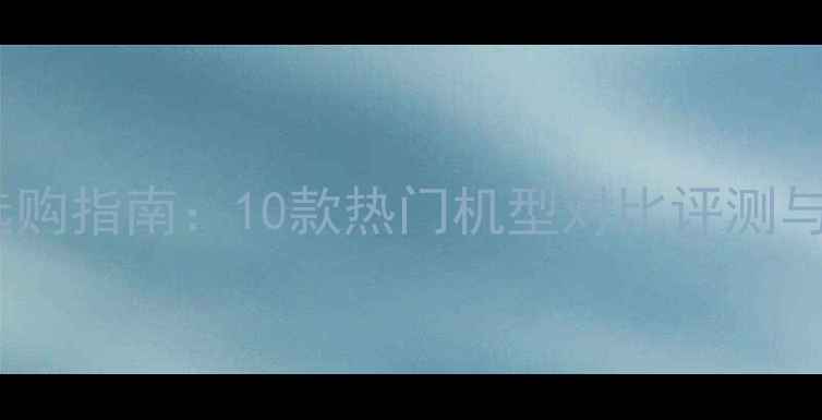 图片 小米手机选购指南：10款热门机型对比评测与购买建议2