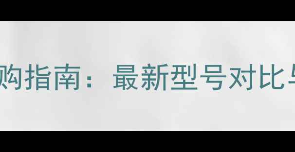 图片 小米手机选购指南：最新型号对比与避坑攻略1