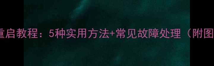 图片 小米手机重启教程：5种实用方法+常见故障处理（附图文步骤）1