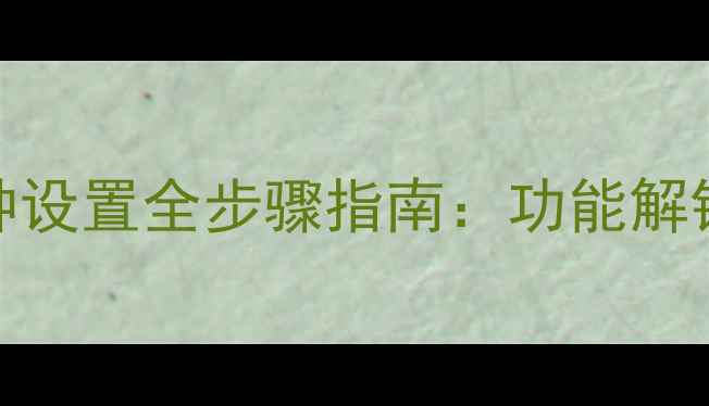 图片 小米手机闹钟设置全步骤指南：功能解锁与进阶技巧