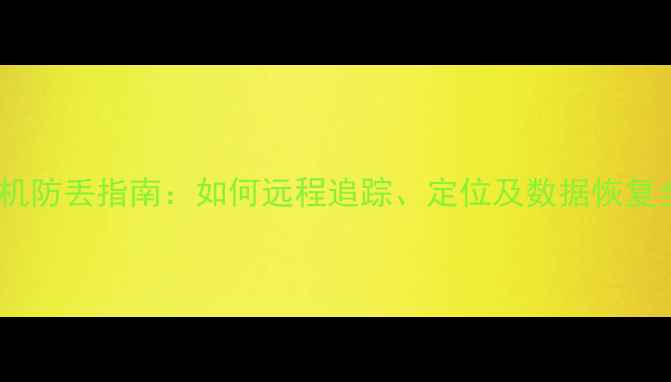 小米手机防丢指南如何远程追踪定位及数据恢复全攻略