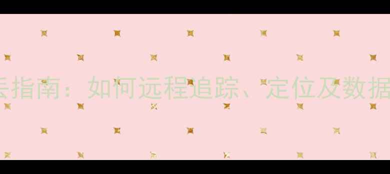 图片 小米手机防丢指南：如何远程追踪、定位及数据恢复全攻略2