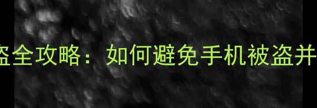 图片 小米手机防盗全攻略：如何避免手机被盗并快速找回？2