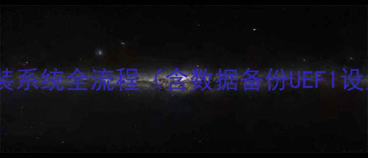 图片 小米笔记本重装系统全流程（含数据备份UEFI设置激活重装）2