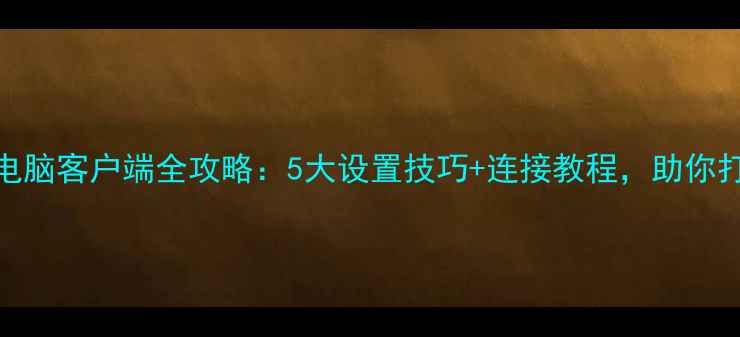 图片 小米路由器电脑客户端全攻略：5大设置技巧+连接教程，助你打造极速网络
