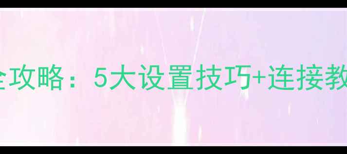 图片 小米路由器电脑客户端全攻略：5大设置技巧+连接教程，助你打造极速网络1