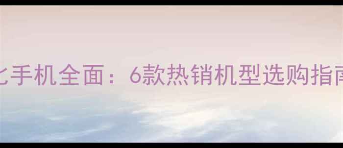 图片 小米高性价比手机全面：6款热销机型选购指南与性能实测