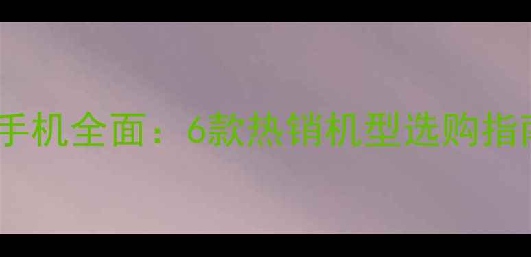 图片 小米高性价比手机全面：6款热销机型选购指南与性能实测1