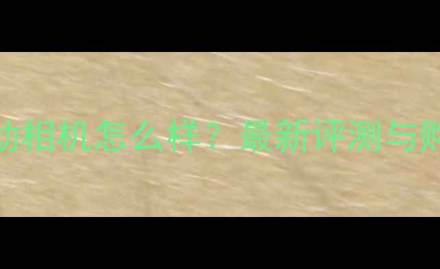 图片 小蚁2运动相机怎么样？最新评测与购买指南1