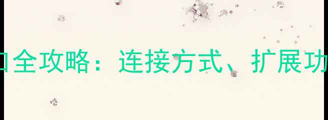 图片 小蚁4K运动相机接口全攻略：连接方式、扩展功能与使用技巧详解2