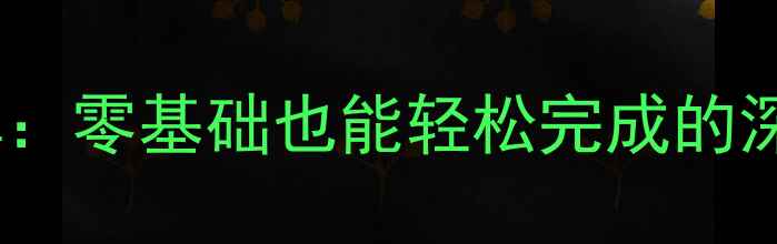 图片 小蚁相机拆机全步骤详解：零基础也能轻松完成的深度评测（附工具清单）1