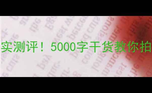 图片 小蚁相机样张真实测评！5000字干货教你拍出电影感大片📸