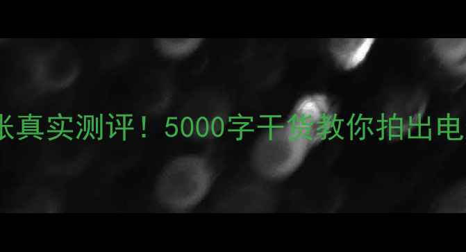 图片 小蚁相机样张真实测评！5000字干货教你拍出电影感大片📸2