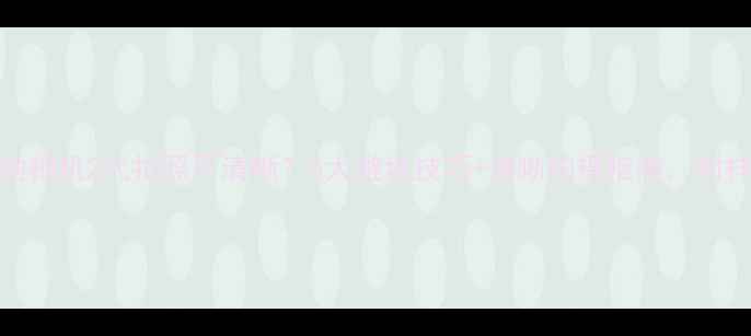 图片 小蚁运动相机2代拍照不清晰？5大避坑技巧+清晰拍摄指南，附样张对比