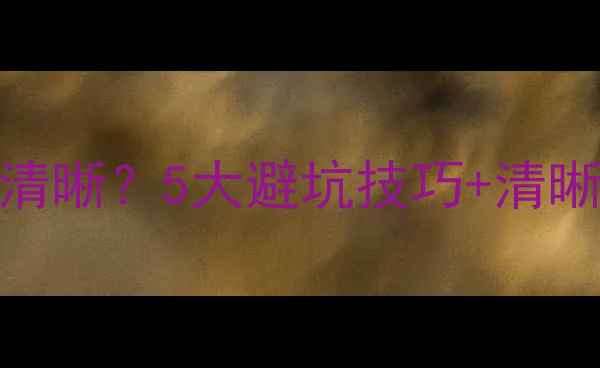 图片 小蚁运动相机2代拍照不清晰？5大避坑技巧+清晰拍摄指南，附样张对比2