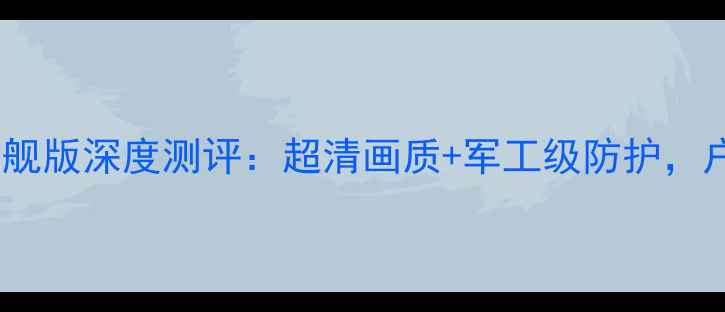 图片 小蚁运动相机4K旗舰版深度测评：超清画质+军工级防护，户外拍摄神器全面2