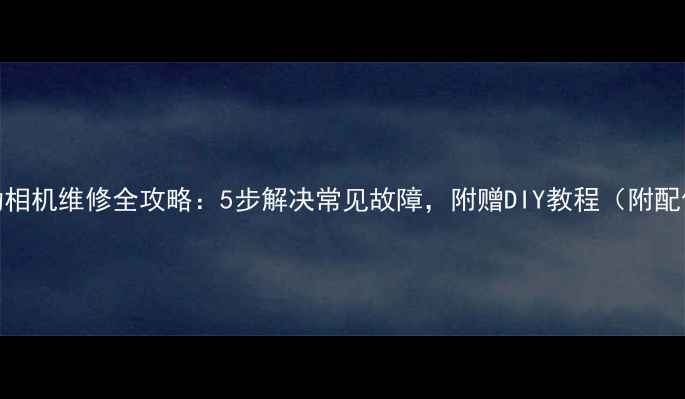 图片 小蚁运动相机维修全攻略：5步解决常见故障，附赠DIY教程（附配件清单）