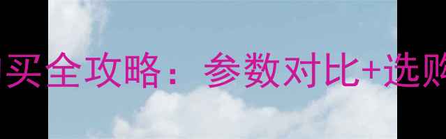 图片 小蚁运动相机购买全攻略：参数对比+选购技巧+避坑指南