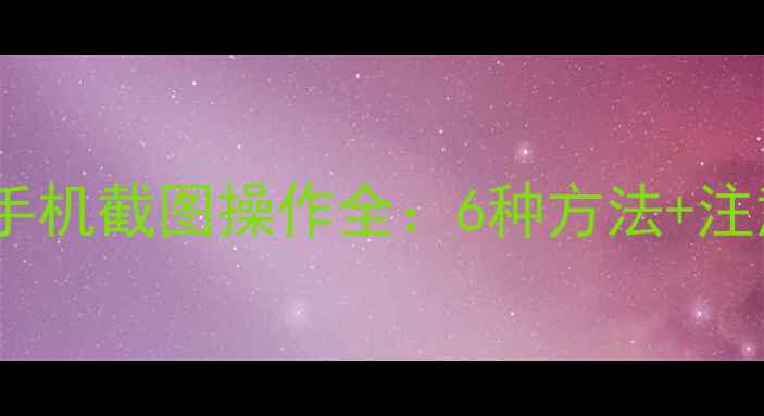 图片 小辣椒手机截图操作全：6种方法+注意事项2