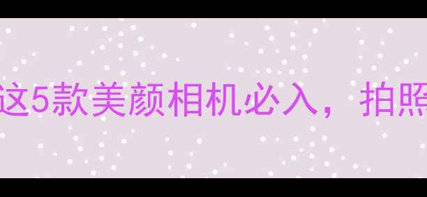 图片 少女照相机iOS推荐！这5款美颜相机必入，拍照自带氛围感滤镜📸✨2