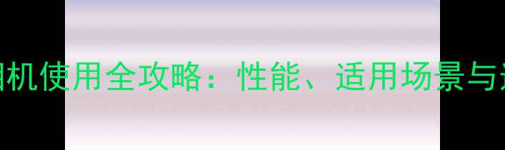 图片 尼康750相机使用全攻略：性能、适用场景与选购指南1