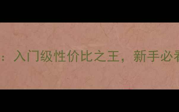 图片 尼康D3300单反相机深度评测：入门级性价比之王，新手必看的使用指南与实拍样张对比