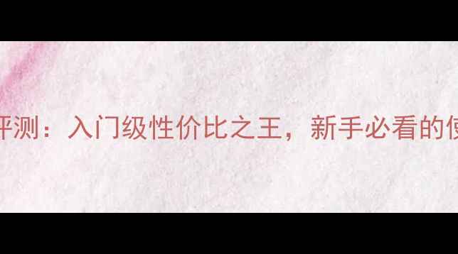 图片 尼康D3300单反相机深度评测：入门级性价比之王，新手必看的使用指南与实拍样张对比2