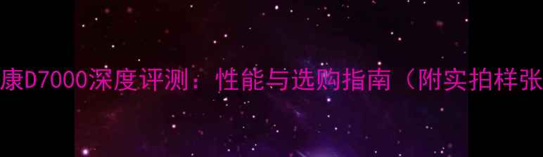 图片 尼康D7000深度评测：性能与选购指南（附实拍样张）
