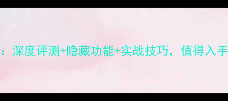 图片 尼康D750全攻略：深度评测+隐藏功能+实战技巧，值得入手的旗舰单反吗？