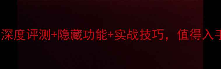 图片 尼康D750全攻略：深度评测+隐藏功能+实战技巧，值得入手的旗舰单反吗？1