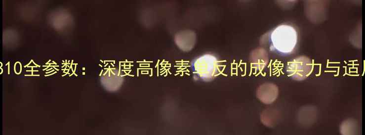 图片 尼康D810全参数：深度高像素单反的成像实力与适用场景