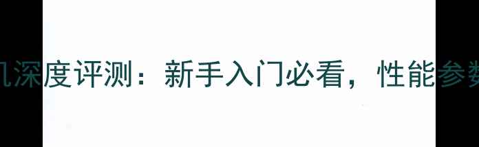 图片 尼康D90单反相机深度评测：新手入门必看，性能参数与实战体验全2