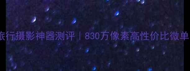 图片 尼康L820旅行摄影神器测评｜830万像素高性价比微单相机深度1
