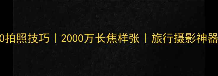 图片 尼康P900拍照技巧｜2000万长焦样张｜旅行摄影神器全攻略1