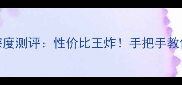 图片 尼康Z50微单相机深度测评：性价比王炸！手把手教你拍出专业级大片1