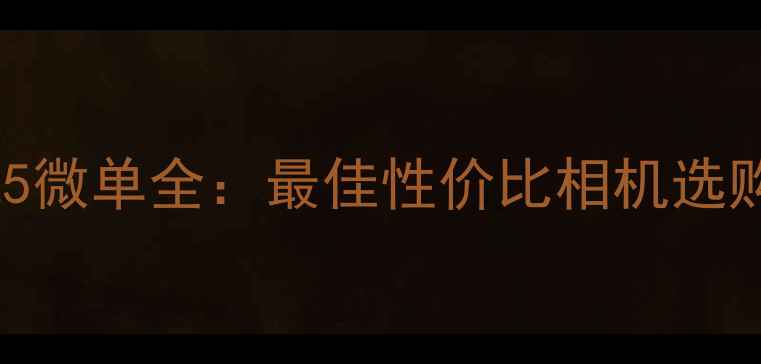 图片 尼康Z5微单全：最佳性价比相机选购指南