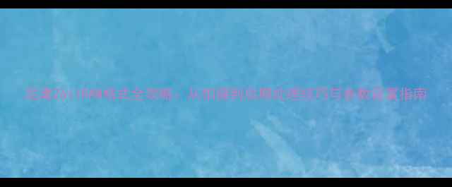 图片 尼康Z6IIRAW格式全攻略：从拍摄到后期处理技巧与参数设置指南