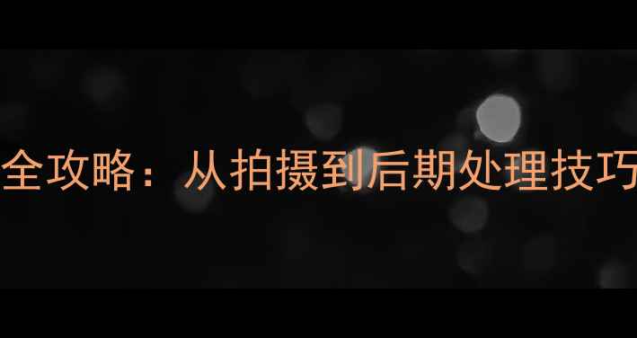 图片 尼康Z6IIRAW格式全攻略：从拍摄到后期处理技巧与参数设置指南2