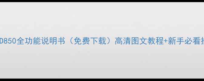 图片 尼康Z6Z7D850全功能说明书（免费下载）高清图文教程+新手必看操作指南1