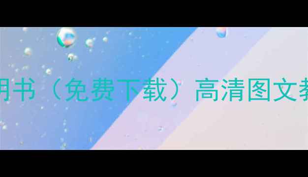 图片 尼康Z6Z7D850全功能说明书（免费下载）高清图文教程+新手必看操作指南2