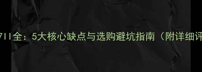 图片 尼康Z7II全：5大核心缺点与选购避坑指南（附详细评测）1
