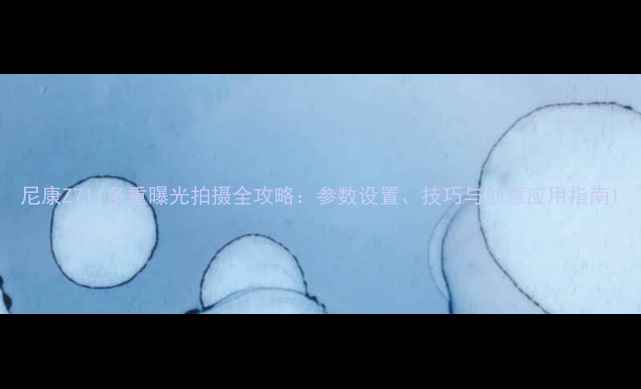 图片 尼康Z7II多重曝光拍摄全攻略：参数设置、技巧与创意应用指南1